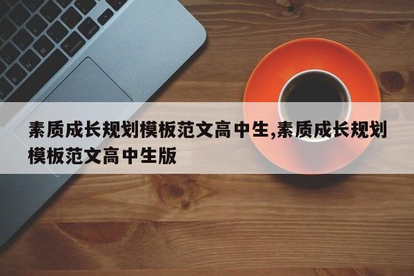 素质成长规划模板范文高中生,素质成长规划模板范文高中生版