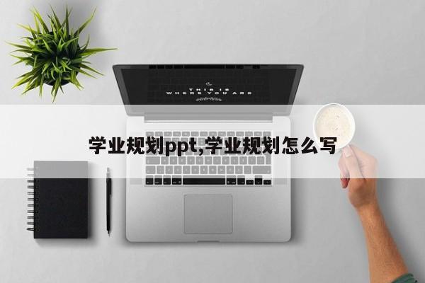 学业规划ppt,学业规划怎么写