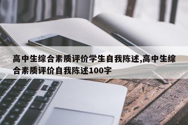 高中生综合素质评价学生自我陈述,高中生综合素质评价自我陈述100字