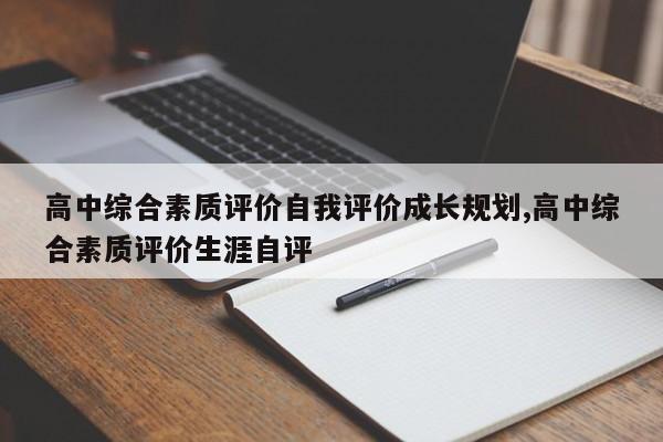 高中综合素质评价自我评价成长规划,高中综合素质评价生涯自评