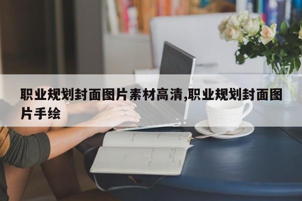 职业规划封面图片素材高清,职业规划封面图片手绘