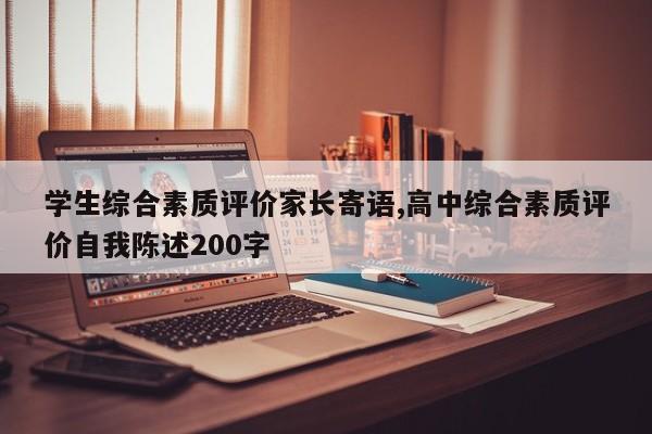 学生综合素质评价家长寄语,高中综合素质评价自我陈述200字