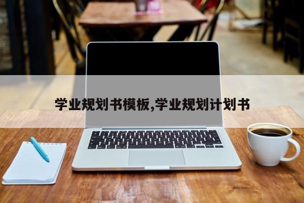 学业规划书模板,学业规划计划书