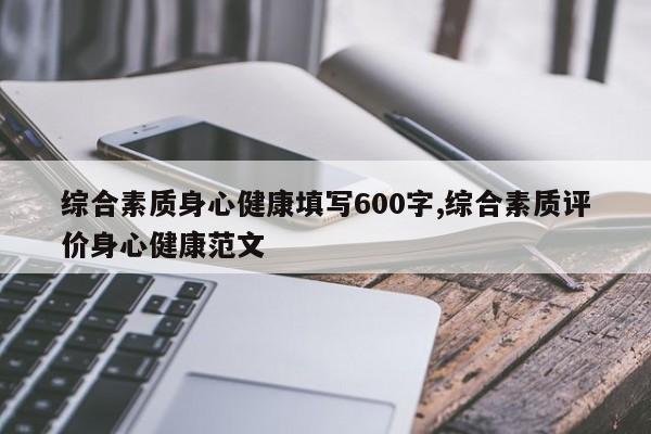综合素质身心健康填写600字,综合素质评价身心健康范文