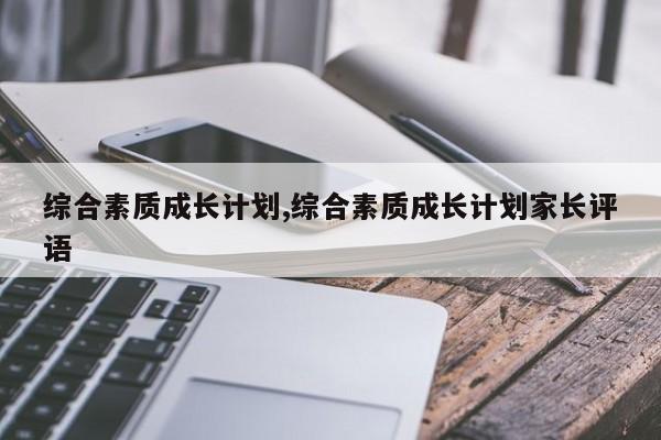综合素质成长计划,综合素质成长计划家长评语