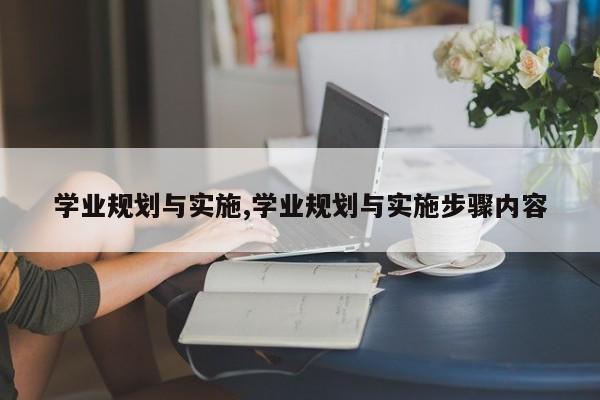 学业规划与实施,学业规划与实施步骤内容