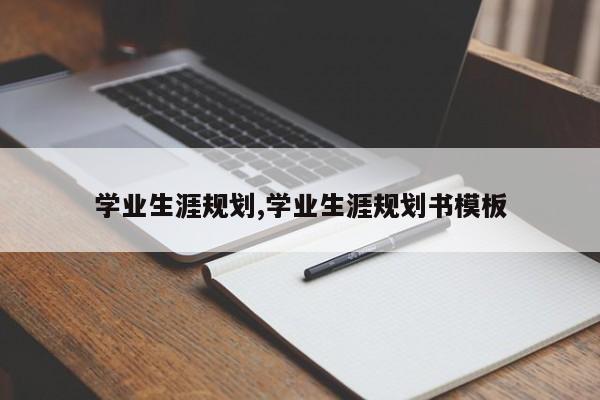 学业生涯规划,学业生涯规划书模板