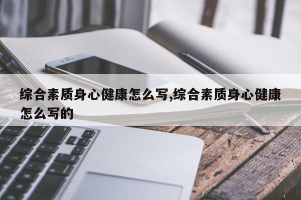 综合素质身心健康怎么写,综合素质身心健康怎么写的