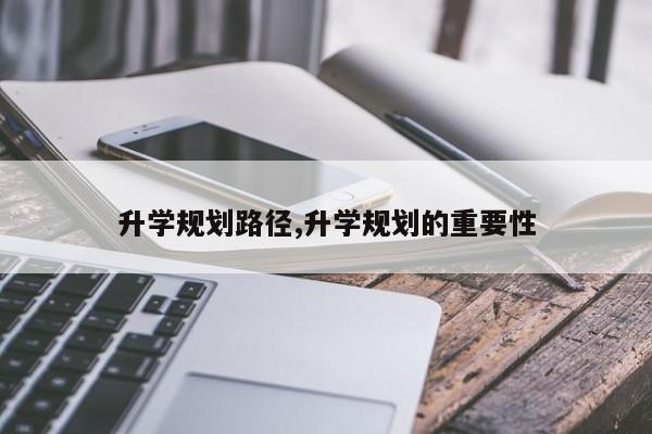 升学规划路径,升学规划的重要性